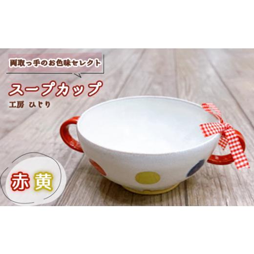 ふるさと納税 陶磁器・漆器・ガラス 兵庫県 川西市 No.392-02 取っ手のお色味:「赤」「黄」 スープカップ 1個 / 食器 容器 工房ひじり 兵庫県 「赤」「黄」