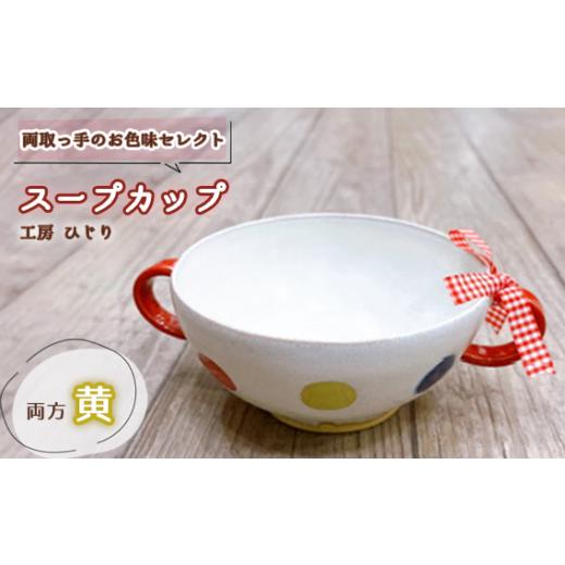 ふるさと納税 陶磁器・漆器・ガラス 兵庫県 川西市 No.392-04 取っ手のお色味:両方「黄」 スープカップ 1個 / 食器 容器 工房ひじり 兵庫県 両方「黄」