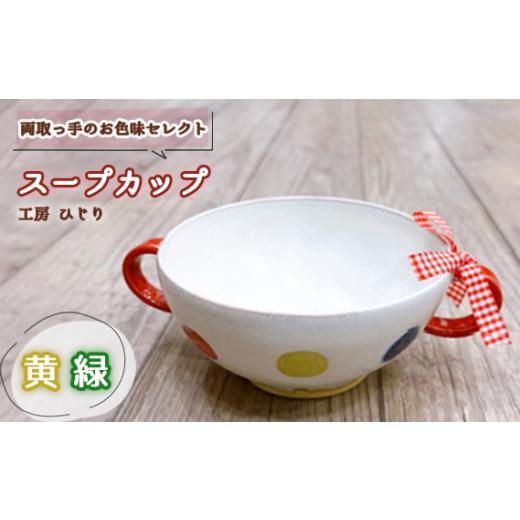 ふるさと納税 陶磁器・漆器・ガラス 兵庫県 川西市 No.392-05 取っ手のお色味:「黄」「緑」 スープカップ 1個 / 食器 容器 工房ひじり 兵庫県 「黄」「緑」