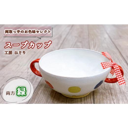 ふるさと納税 陶磁器・漆器・ガラス 兵庫県 川西市 No.392-06 取っ手のお色味:両方「緑」 スープカップ 1個 / 食器 容器 工房ひじり 兵庫県 両方「緑」
