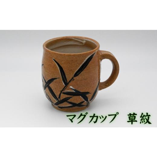 ふるさと納税 陶磁器・漆器・ガラス 兵庫県 川西市 No.396-01 マグカップ 草紋 ／ 陶器 コップ 武本源七 やきもの工芸枩屋 兵庫県 草紋の画像