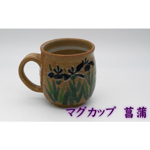ふるさと納税 陶磁器・漆器・ガラス 兵庫県 川西市 No.396-02 マグカップ 菖蒲 ／ 陶器 コップ 武本源七 やきもの工芸枩屋 兵庫県 菖蒲の画像