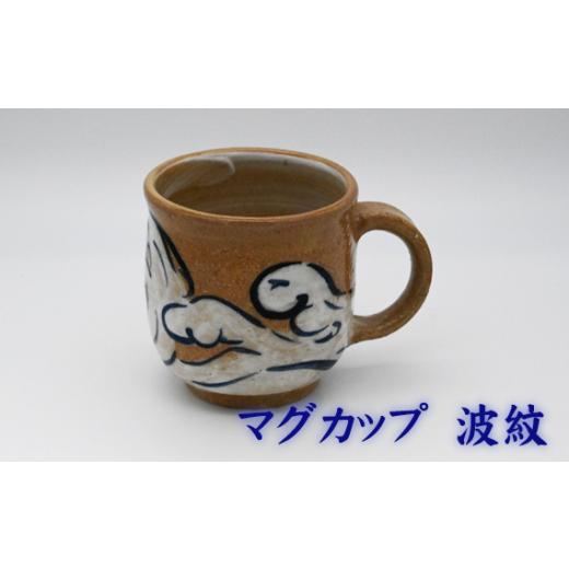 ふるさと納税 陶磁器・漆器・ガラス 兵庫県 川西市 No.396-04 マグカップ 波紋 ／ 陶器 コップ 武本源七 やきもの工芸枩屋 兵庫県 波紋の画像