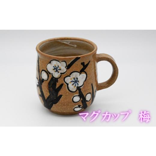ふるさと納税 陶磁器・漆器・ガラス 兵庫県 川西市 No.396-05 マグカップ 梅 ／ 陶器 コップ 武本源七 やきもの工芸枩屋 兵庫県 梅の画像