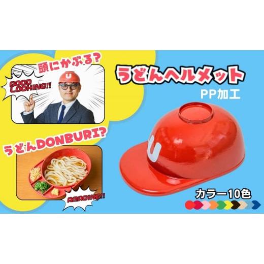 ふるさと納税 雑貨・日用品 香川県 観音寺市 うどんヘルメット PP加工 カラーバリエーションあり 讃岐うどん さぬきうどん うどん王国 うどん県 香川 5イエロ…