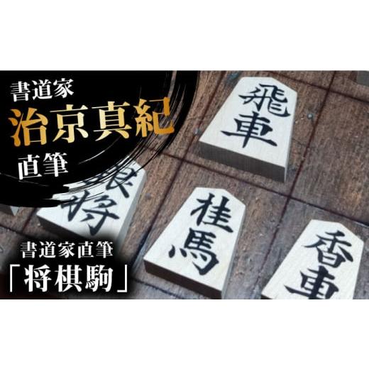 ふるさと納税 木工品・竹工品 大阪府 高槻市 「ふるさと納税」書道家直筆将棋駒 将棋 贈答 ギフト 産地直送 取り寄せ 送料無料 大阪 大阪府高槻市/株式会社福…