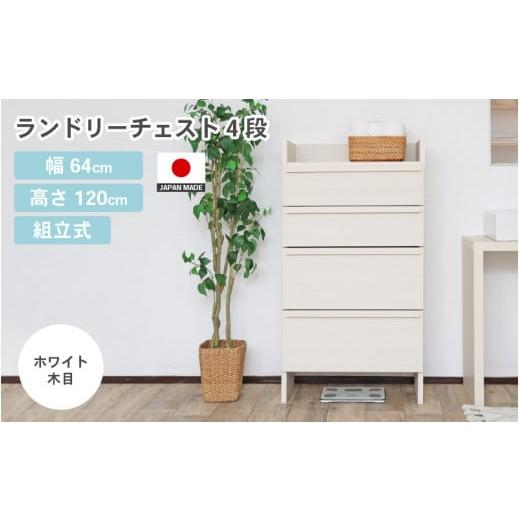 ふるさと納税 家具 タンス・チェスト 福井県 坂井市 幅64cm 多種多様な収納と機能性を兼ね揃えたランドリーチェスト 4段 SE-1265H ホワイト木目 日本製 寄付者…