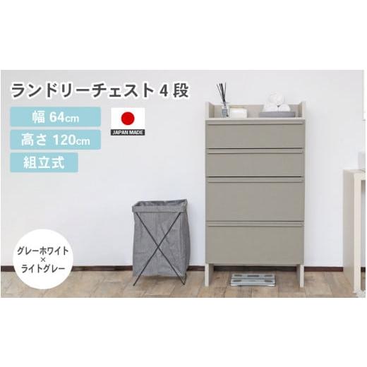 ふるさと納税 家具 タンス・チェスト 福井県 坂井市 幅64cm 多種多様な収納と機能性を兼ね揃えたランドリーチェスト 4段 SE-1265H グレーホワイト×ライトグレ…