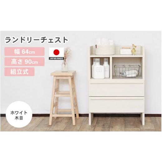 ふるさと納税 家具 タンス・チェスト 福井県 坂井市 幅64cm 多種多様な収納と機能性を兼ね揃えたランドリーチェスト SE-9065OH ホワイト木目 日本製 寄付者様…