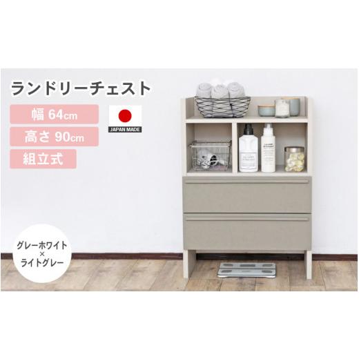ふるさと納税 家具 タンス・チェスト 福井県 坂井市 幅64cm 多種多様な収納と機能性を兼ね揃えたランドリーチェスト SE-9065OH グレーホワイト×ライトグレー …