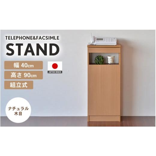 ふるさと納税 家具 福井県 坂井市 幅40cm スリムタイプ 電話台&FAX台 FAX-40 日本製 ナチュラル木目 日本製 寄付者様組み立て品 家具 組み立て 組立 組立家具…