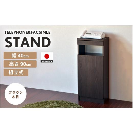 ふるさと納税 家具 福井県 坂井市 幅40cm スリムタイプ 電話台&FAX台 FAX-40 日本製 ブラウン木目 日本製 寄付者様組み立て品 家具 組み立て 組立 組立家具 …