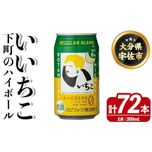 ふるさと納税 お酒 大分県 宇佐市 いいちこ 下町のハイボール缶(350ml×72本)酒 お酒 ハイボール アルコール 三和酒類 114003001 一般社団法人　地域商社USA_1