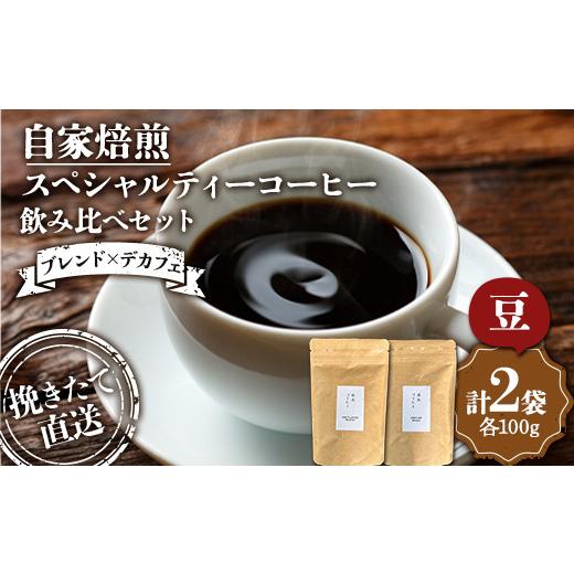 ふるさと納税 コーヒー コーヒー豆 北海道 釧路市 (豆)選べる豆or粉 ブレンド×デカフェ ウェットランドブレンド100g デカフェ100g 飲み比べセット セット …