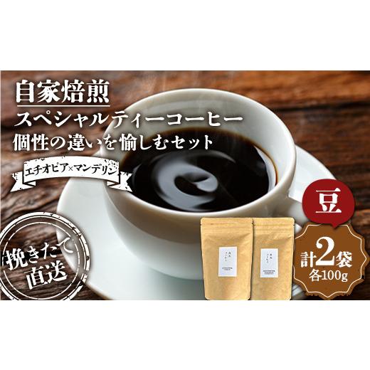 ふるさと納税 コーヒー コーヒー豆 北海道 釧路市 (豆)選べる豆or粉 個性の違いを愉しむセット エチオピア×マンデリン エチオピア100g インドネシア マンデ…