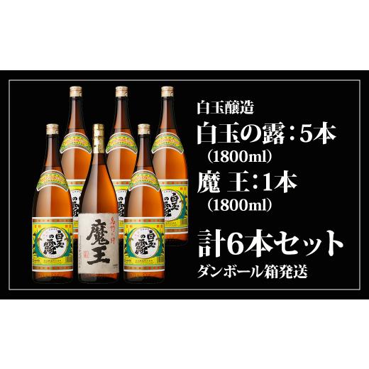 ふるさと納税 焼酎 いも 鹿児島県 錦江町 No.5013-1 魔王1800ml×１本＋白玉の露1800ml×５本セット_1