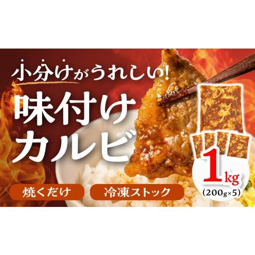 ふるさと納税 牛肉 焼肉・バーベキュー 愛知県 豊橋市 すぐにお届け 秘伝のタレ 小分け包装 味付き牛カルビ 1kg ( 200g ×5パック )牛肉 カルビ 牛カルビ …