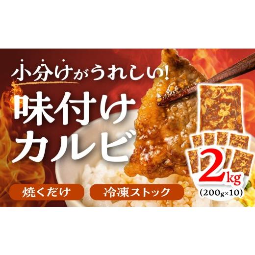 ふるさと納税 牛肉 焼肉・バーベキュー 愛知県 豊橋市 すぐにお届け 秘伝のタレ 味付き牛カルビ 2kg ( 200g × 10パック )牛肉 カルビ 牛カルビ 小分け 焼…