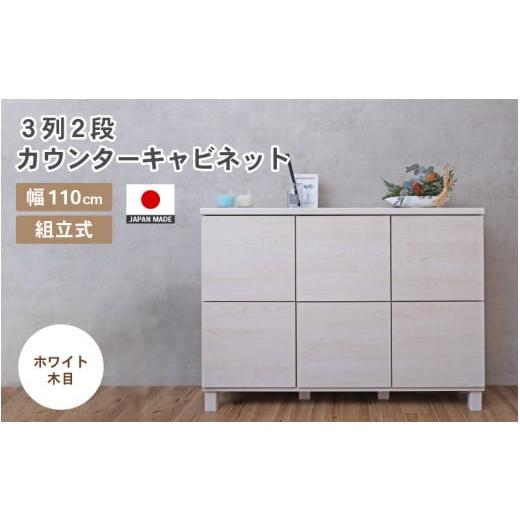 ふるさと納税 家具 キャビネット・コンソール 福井県 坂井市 幅110cm 3列2段キャビネット NC-8011CB ホワイト木目 日本製 寄付者様組み立て品 家具 組み立て …