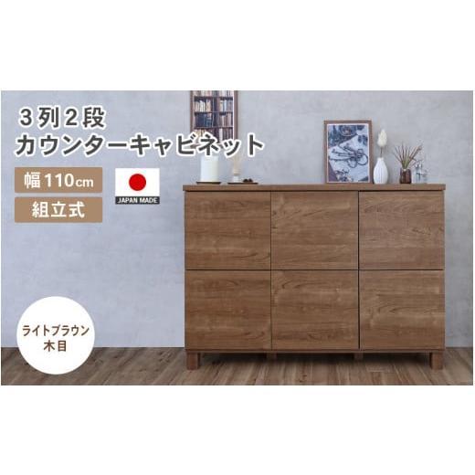 ふるさと納税 家具 キャビネット・コンソール 福井県 坂井市 幅110cm 3列2段キャビネット NC-8011CB ライトブラウン木目 日本製 寄付者様組み立て品 家具 組み…