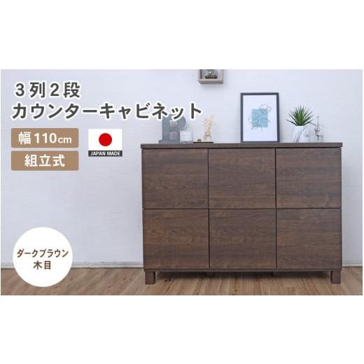 ふるさと納税 家具 キャビネット・コンソール 福井県 坂井市 幅110cm 3列2段キャビネット NC-8011CB ダークブラウン木目 日本製 寄付者様組み立て品 家具 組み…