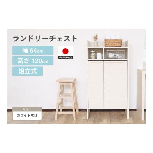 ふるさと納税 家具 タンス・チェスト 福井県 坂井市 幅64cm 多種多様な収納と機能性を兼ね揃えたランドリーチェスト SE-1265OT ホワイト木目 日本製 寄付者様…