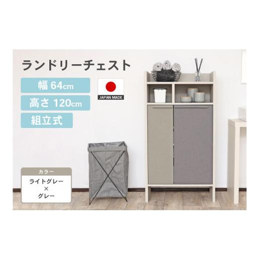 ふるさと納税 家具 タンス・チェスト 福井県 坂井市 幅64cm 多種多様な収納と機能性を兼ね揃えたランドリーチェスト SE-1265OT ライトグレー×グレー 日本製 …