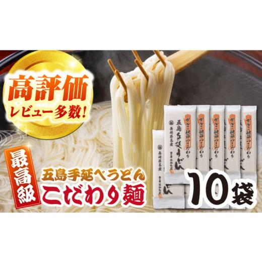 ふるさと納税 うどん 乾めん 長崎県 五島市 がんこ親爺こだわりうどん10袋 五島市/中本製麺 PCR035 五島うどん 麺 保存食 手延べ 乾麺