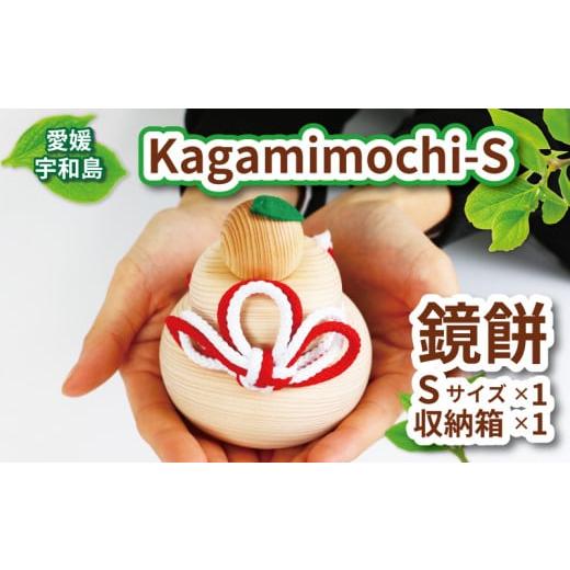 ふるさと納税 木工品・竹工品 愛媛県 宇和島市 ヒノキ 鏡餅 Kagamimochi S 53chairs 鏡もち 木製 餅 もち おもち お正月 正月 お祝い 棚飾り 正月飾り 天然素…の画像