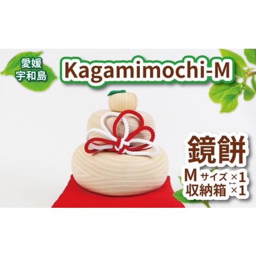 ふるさと納税 木工品・竹工品 愛媛県 宇和島市 ヒノキ 鏡餅 Kagamimochi M 53chairs 鏡もち 木製 餅 もち おもち お正月 正月 お祝い 棚飾り 正月飾り 天然素…の画像
