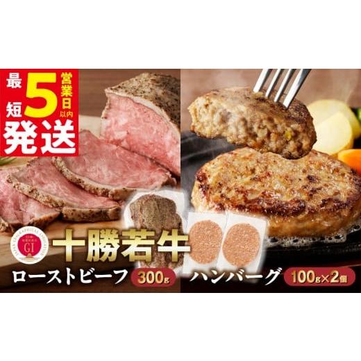 ふるさと納税 牛肉 ハンバーグ 北海道 清水町 最短5営業日以内に発送 牛肉サミット金賞受賞 十勝若牛のローストビーフ・ハンバーグセット 国産 小分け 簡単調…