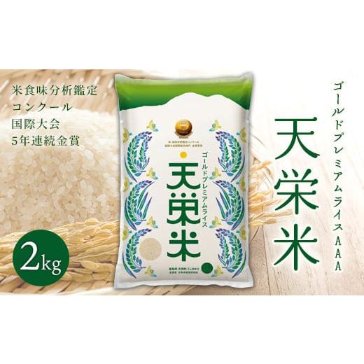 ふるさと納税 米 福島県 天栄村 先行予約 令和7年産米 ゴールドプレミアムライス天栄米 2kg F21T-427 ゴールドプレミアムライス天栄米 2kg