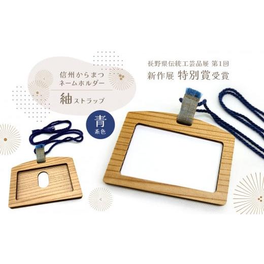 ふるさと納税 雑貨・日用品 長野県 松本市 ネームホルダー紬ストラップ 青系色│信州 長野県 松本 ネームホルダー 信州からまつ 信州紬 長野県伝統工芸品 日…