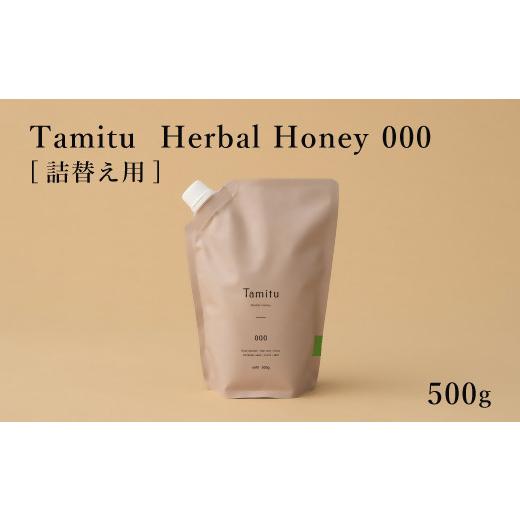 ふるさと納税 加工品等 はちみつ 三重県 松阪市 ［Tamitu］Herbal Honey 000 refill／ 500ｇ （純粋はちみつに数種類のハーブとスパイスを調合したはちみつ）…の画像