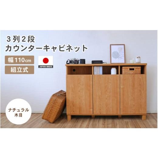 ふるさと納税 家具 キャビネット・コンソール 福井県 坂井市 幅110cm 3列2段カウンターキャビネット NC-8011CT ナチュラル木目 日本製 寄付者様組み立て品 家…