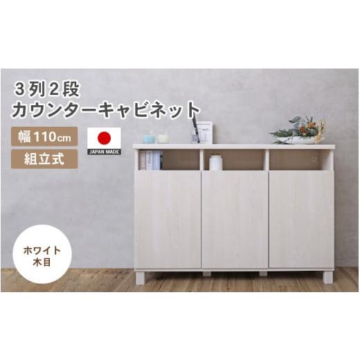 ふるさと納税 家具 キャビネット・コンソール 福井県 坂井市 幅110cm 3列2段カウンターキャビネット NC-8011CT ホワイト木目 日本製 寄付者様組み立て品 家具 …