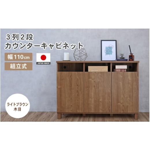 ふるさと納税 家具 キャビネット・コンソール 福井県 坂井市 幅110cm 3列2段カウンターキャビネット NC-8011CT ライトブラウン木目 日本製 寄付者様組み立て品…