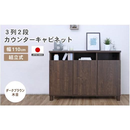 ふるさと納税 家具 キャビネット・コンソール 福井県 坂井市 幅110cm 3列2段カウンターキャビネット NC-8011CT ダークブラウン木目 日本製 寄付者様組み立て品…