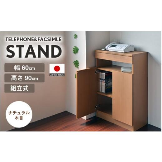 ふるさと納税 家具 福井県 坂井市 幅60cm ワイドタイプ 電話台&FAX台 FAX-60 日本製 ナチュラル木目 日本製 寄付者様組み立て品 家具 組み立て 組立 組立家具…