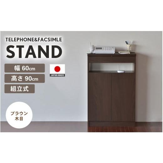 ふるさと納税 家具 福井県 坂井市 幅60cm ワイドタイプ 電話台&FAX台 FAX-60 日本製 ブラウン木目 日本製 寄付者様組み立て品 家具 組み立て 組立 組立家具 …