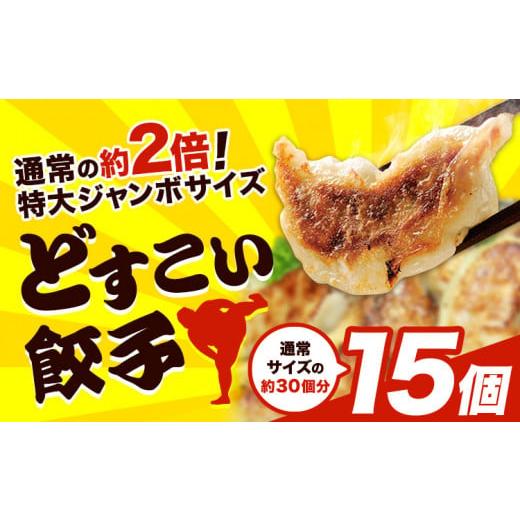 ふるさと納税 餃子 千葉県 流山市 餃子 どすこい餃子 冷凍 15個 浜あげ吉田屋 [30日以内に出荷予定(土日祝除く)]千葉県 流山市 ぎょうざ ギョウザ 冷凍ぎょ…
