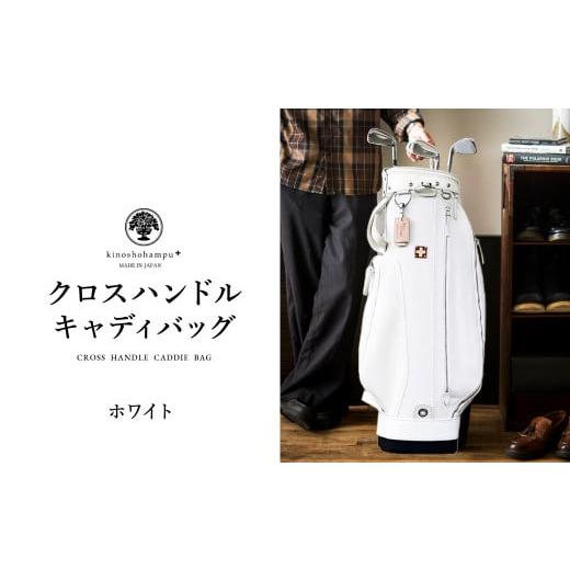 ふるさと納税 ゴルフグッズ バッグ・ケース 兵庫県 豊岡市 木の庄帆布 ゴルフバッグ クロスハンドル キャディバッグ(ホワイト)/ KinoshoTRANSIT キャディー…
