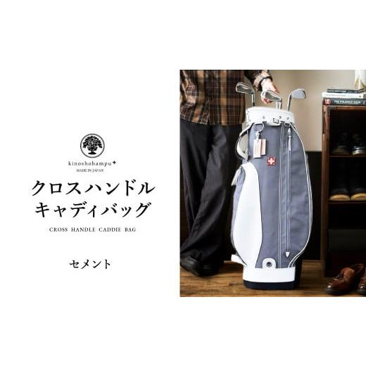 ふるさと納税 ゴルフグッズ バッグ・ケース 兵庫県 豊岡市 木の庄帆布 ゴルフバッグ クロスハンドル キャディバッグ(セメント)/ KinoshoTRANSIT キャディー…