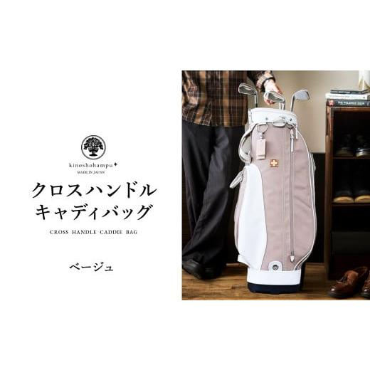 ふるさと納税 ゴルフグッズ バッグ・ケース 兵庫県 豊岡市 木の庄帆布 ゴルフバッグ クロスハンドル キャディバッグ(ベージュ)/ KinoshoTRANSIT キャディー…
