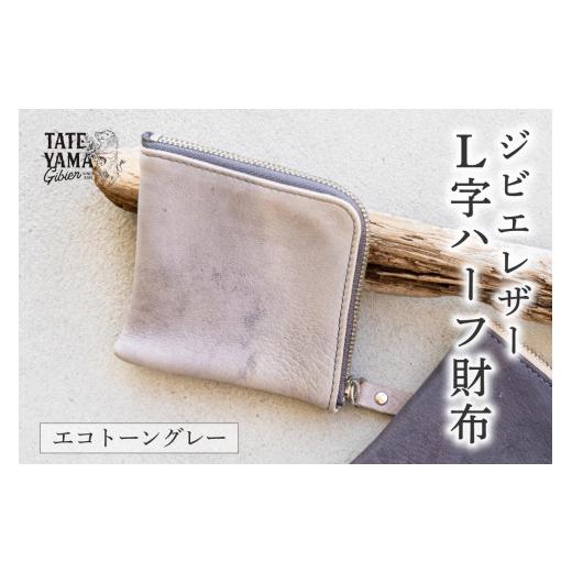 ふるさと納税 雑貨・日用品 千葉県 南房総市 ジビエレザーL字ハーフ財布『エコトーングレー』 mi0106-0001-2 エコトーングレー