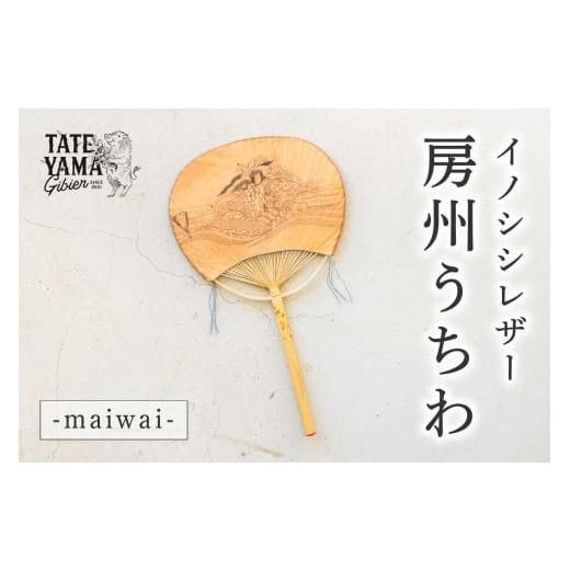 ふるさと納税 雑貨・日用品 千葉県 南房総市 イノシシレザー房州うちわ『-maiwai-』 mi0106-0002-1 -maiwai-