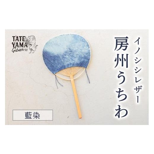 ふるさと納税 雑貨・日用品 千葉県 南房総市 イノシシレザー房州うちわ『藍染』 mi0106-0002-2 藍染