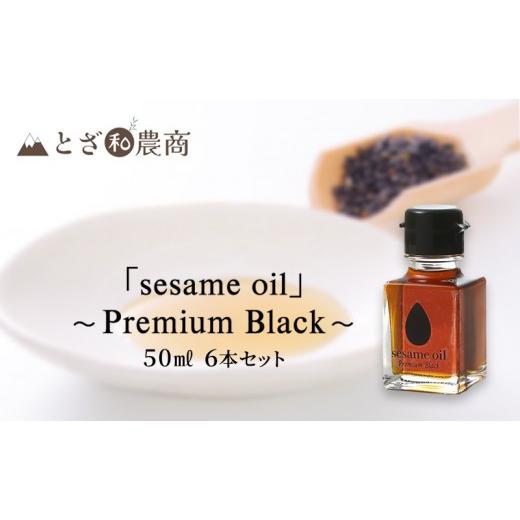 ふるさと納税 食用油 ごま油 長野県 駒ヶ根市 国産ごま油「sesame oil