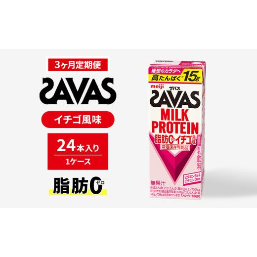 ふるさと納税 飲料類 乳飲料 京都府 京田辺市  定期便3ヶ月 ザバスMILK PROTEIN(ミルクプロテイン)脂肪0 イチゴ風味_1