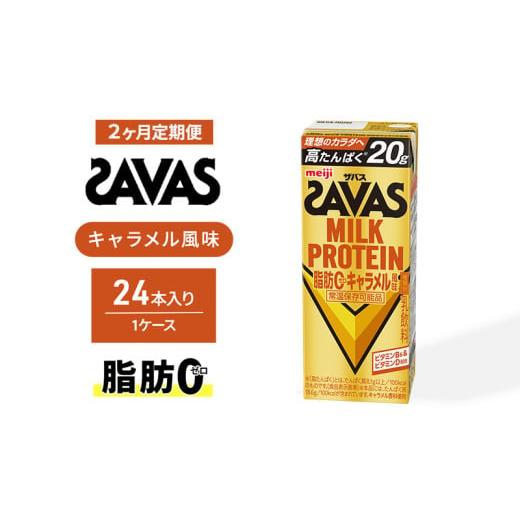 ふるさと納税 飲料類 乳飲料 京都府 京田辺市  定期便2ヶ月 ザバス MILK PROTEIN 脂肪0 キャラメル風味の画像
